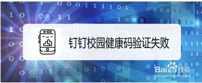 钉钉校园健康码验证失败