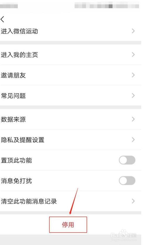 如何停用微信运动