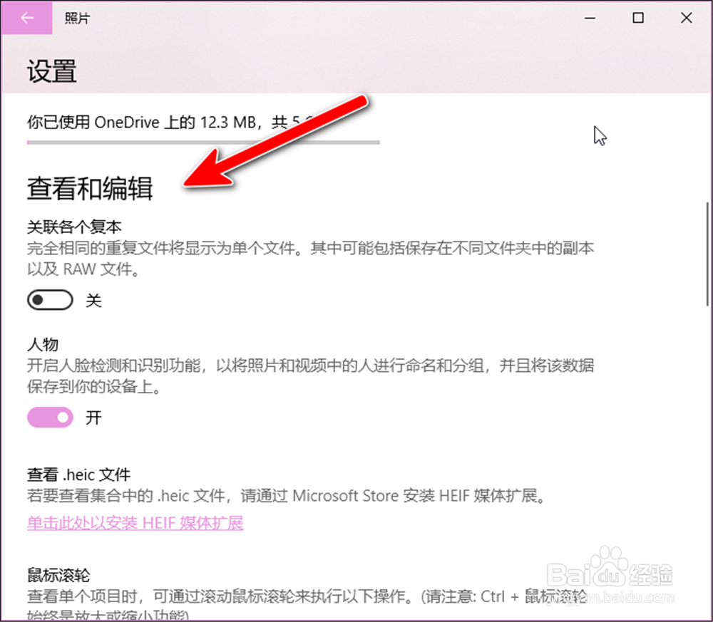 win10照片怎么关闭人脸识别功能