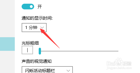 如果更改电脑通知显示时间