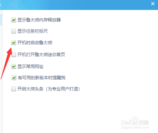 鲁大师如何开启开机自动运行