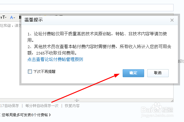 2345王牌技术员联盟怎么发付费帖赚钱