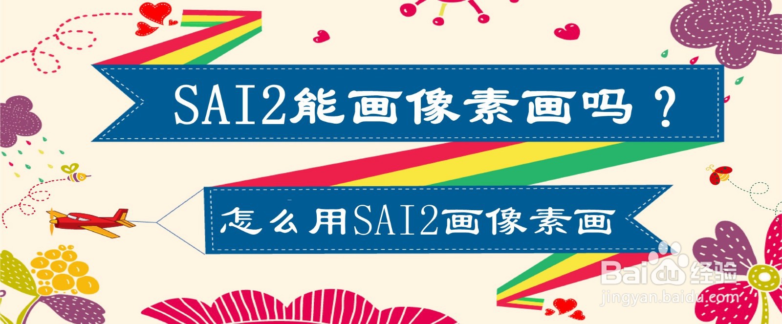 SAI2能画像素画吗，怎么用SAI2画像素画