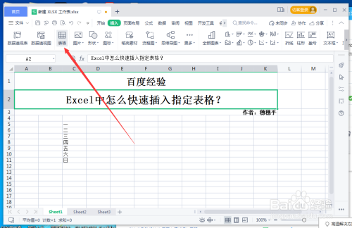 Excel中怎么快速插入指定表格？