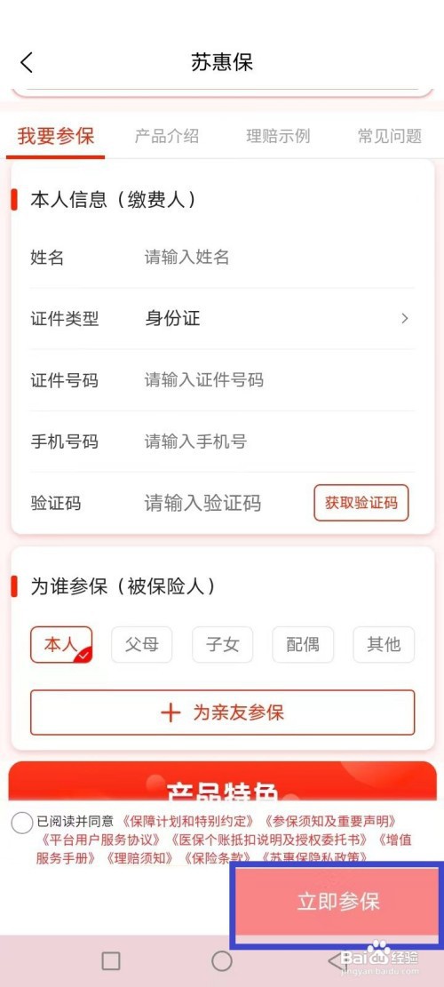 苏惠保怎么购买