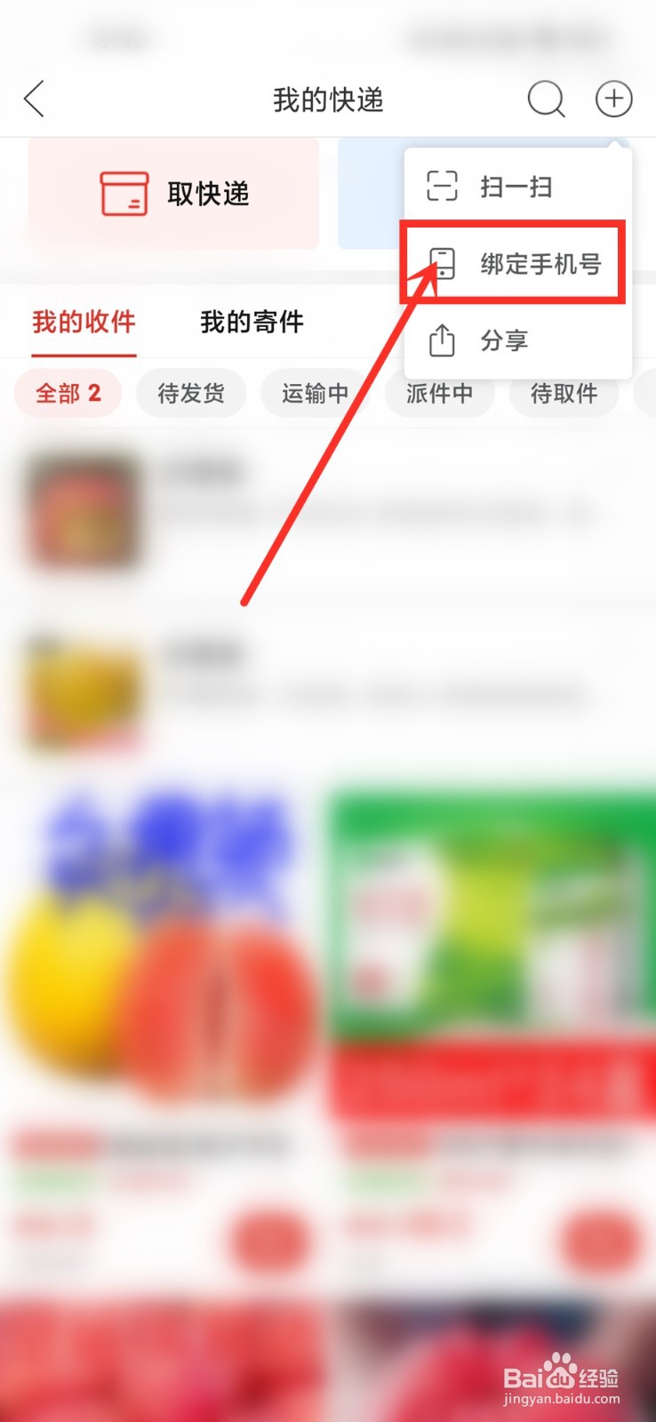 拼多多快递怎么绑定手机号