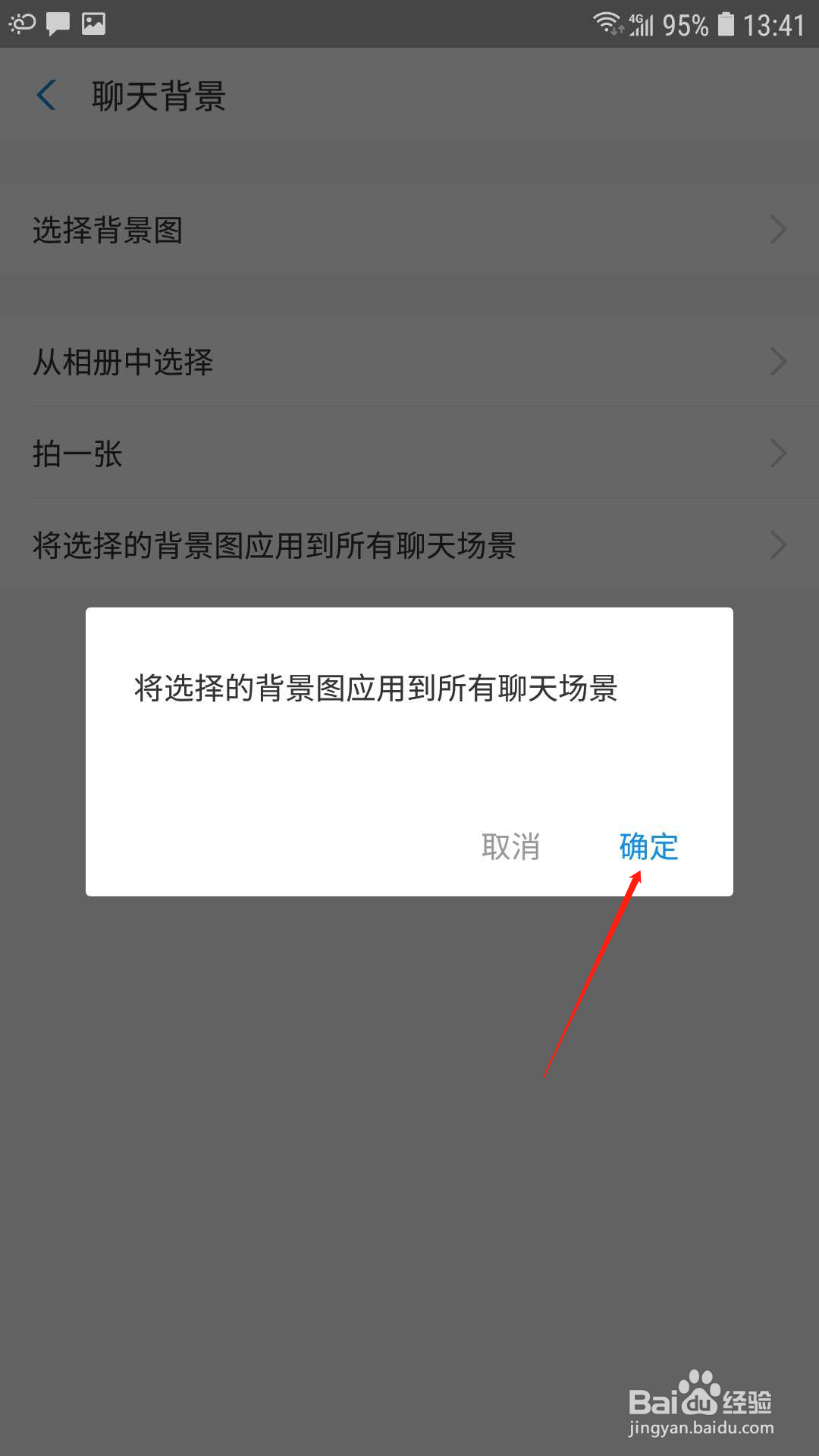 支付宝怎样将背景图应用到所有聊天场景