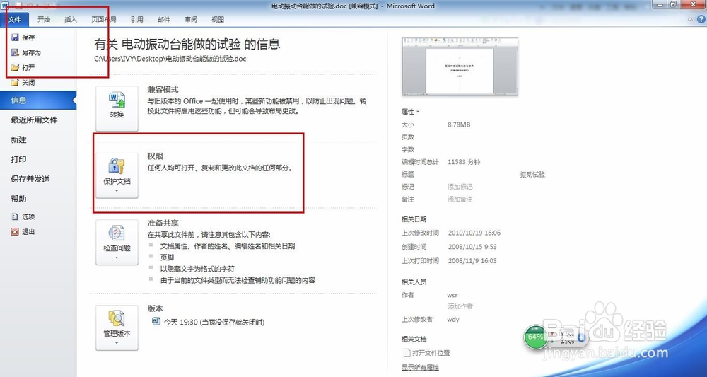 OFFICE应用:怎么给WORD文档加密