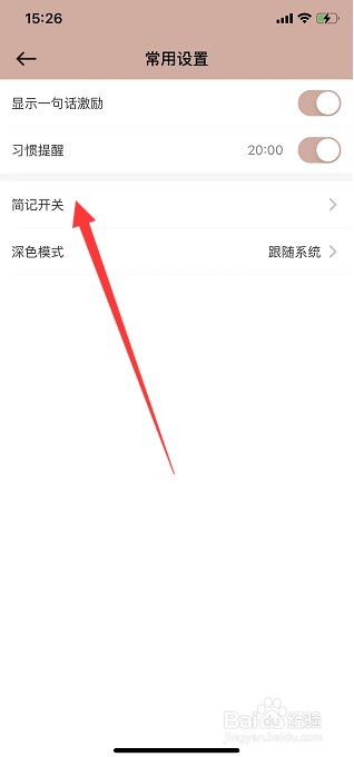 小习惯怎么关闭简记开关