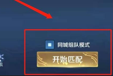 王者怎么打开同城匹配