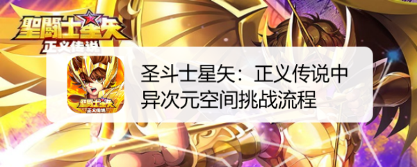 圣斗士星矢：正义传说中异次元空间挑战流程