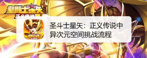 圣斗士星矢：正义传说中异次元空间挑战流程