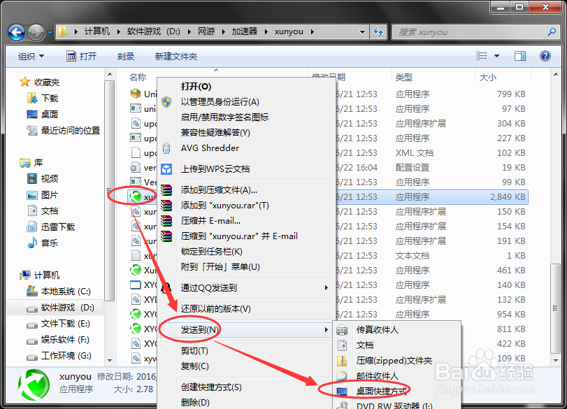 软件怎么在桌面创建快捷方式
