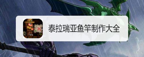 泰拉瑞亚鱼竿制作大全 百度经验