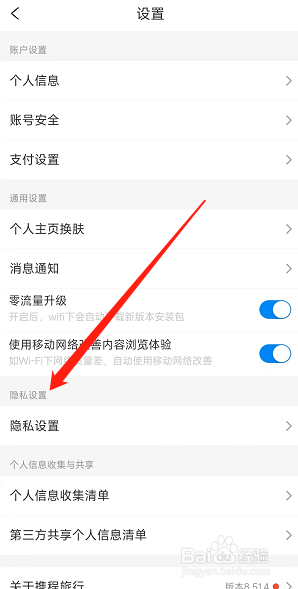 携程旅游App怎样开启个性推荐内容
