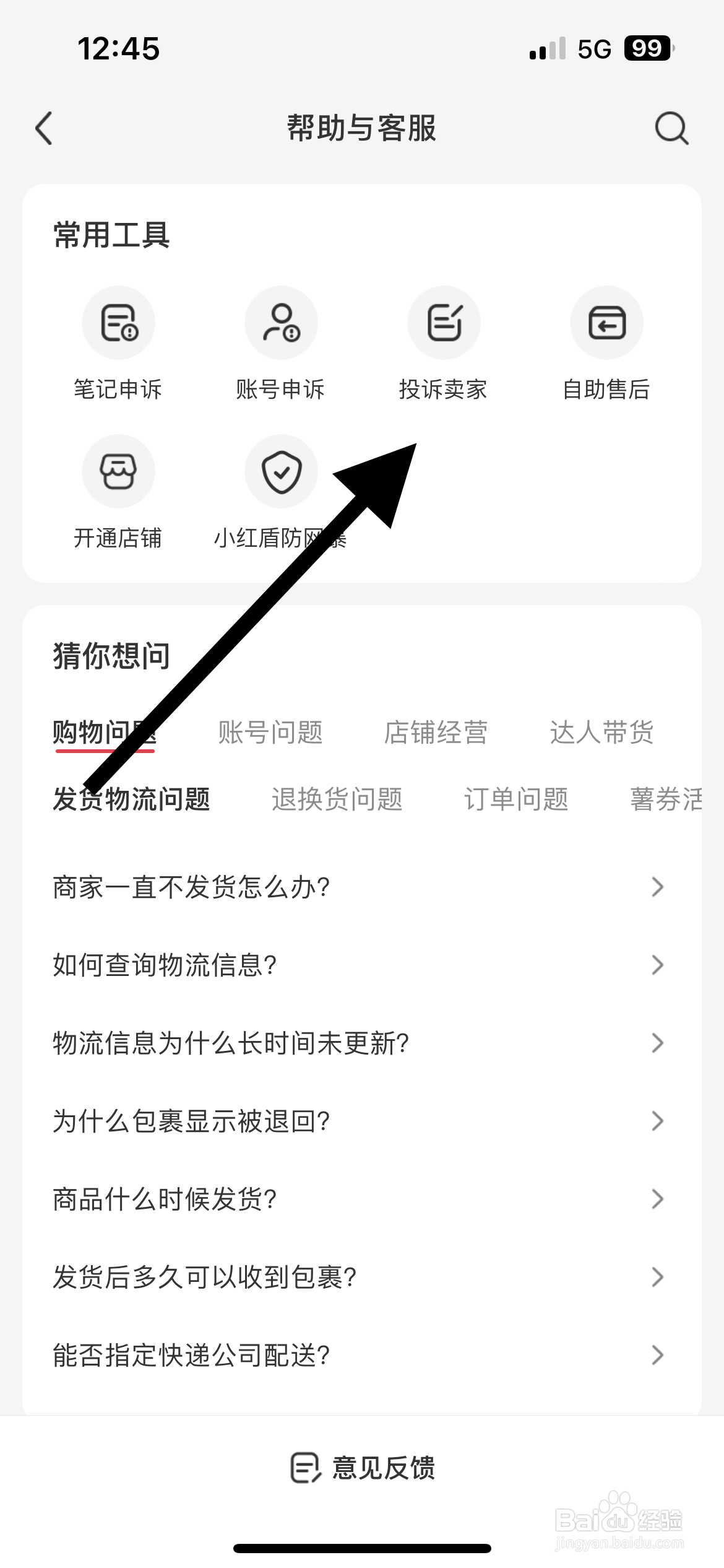 小红书APP怎样找到投诉卖家