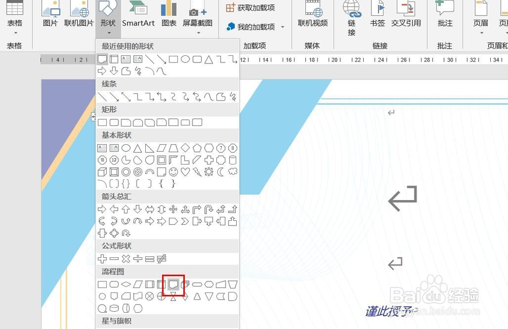 Word2016怎么样插入文档流程图呢