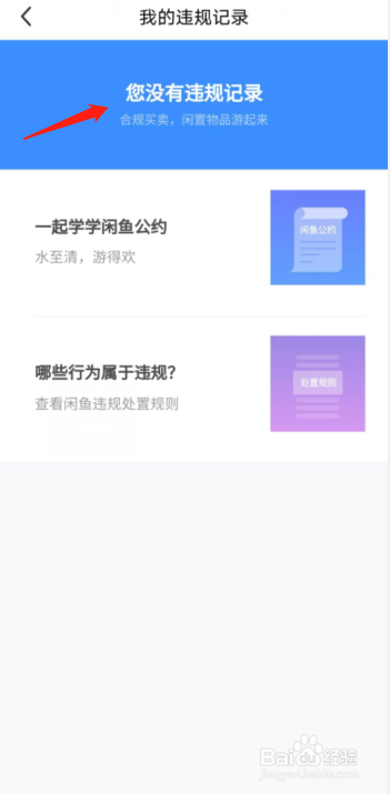 闲鱼怎么查违规记录