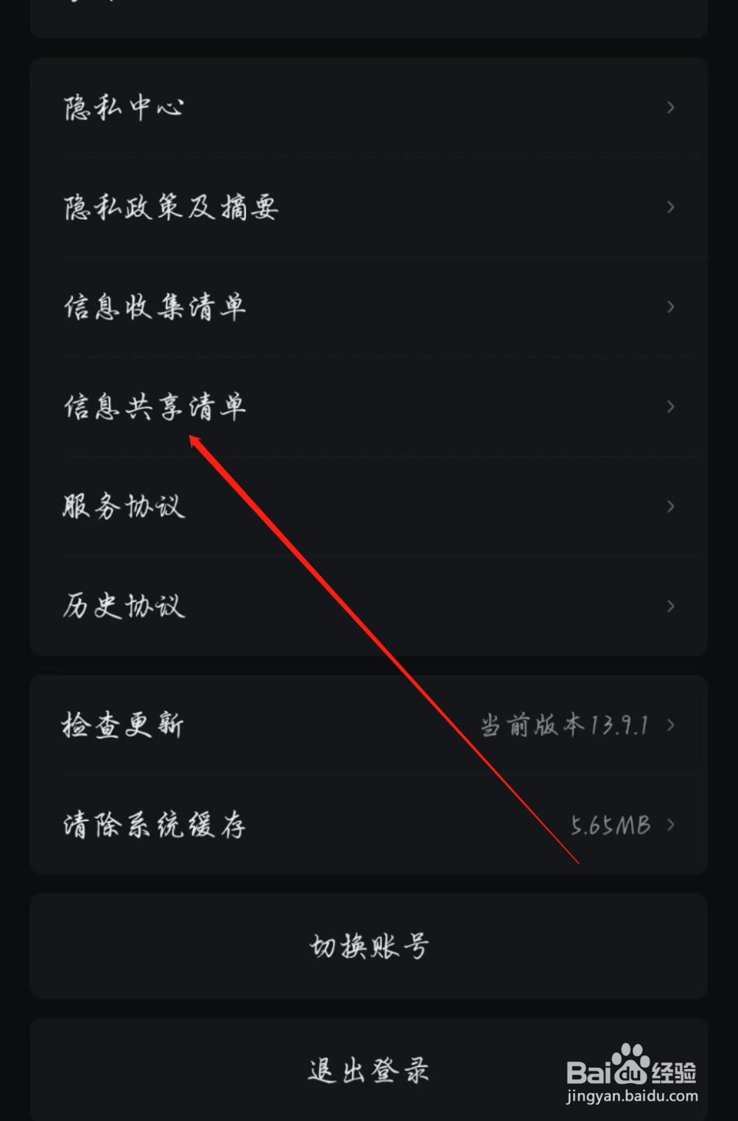 爱奇艺APP的信息共享清单在哪查看
