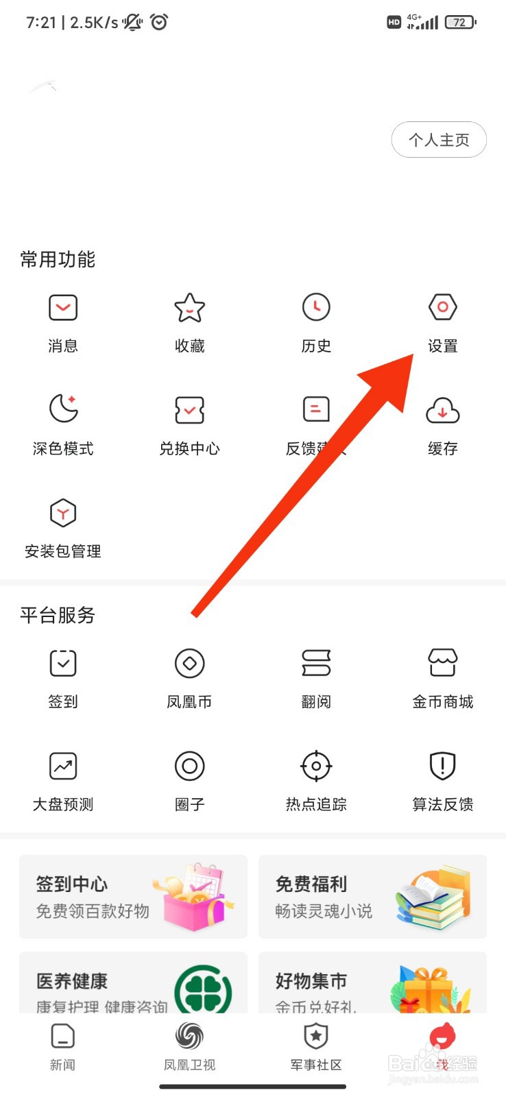 凤凰新闻怎么开启文章热评提醒