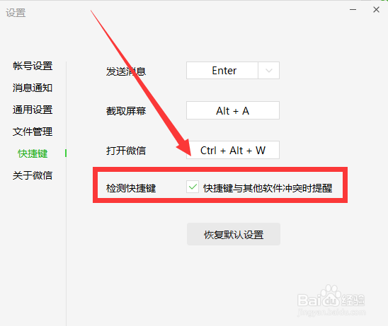 如何检测最新版微信快捷键是否有冲突