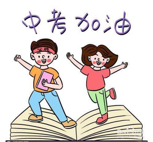 怎样激励孩子备战中考