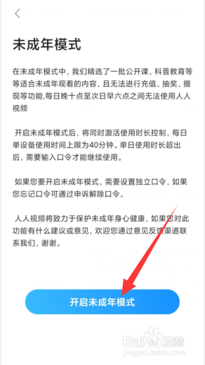 人人视频APP上如何开启青少年模式