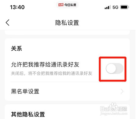 如何禁止今日头条把我推荐给通讯录好友