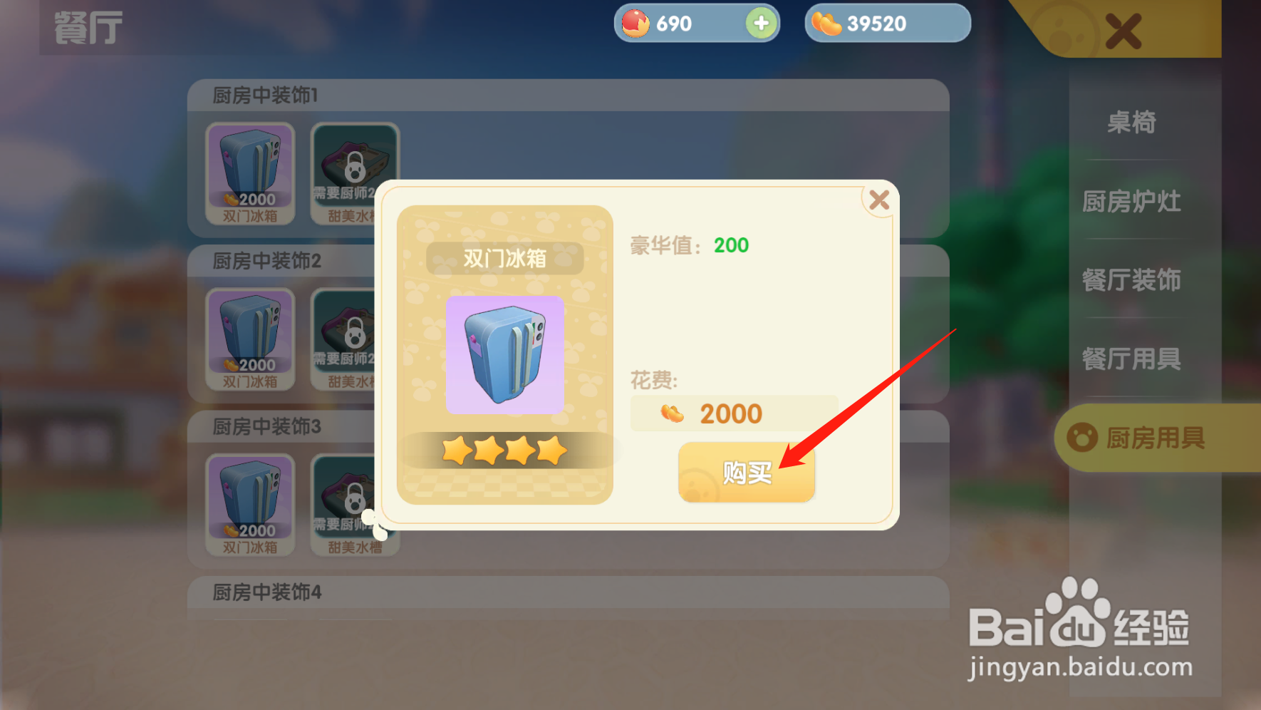 手游版摩尔庄园怎么购买冰箱？