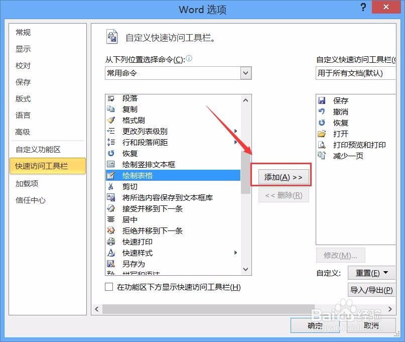 word如何自定义快速访问工具栏