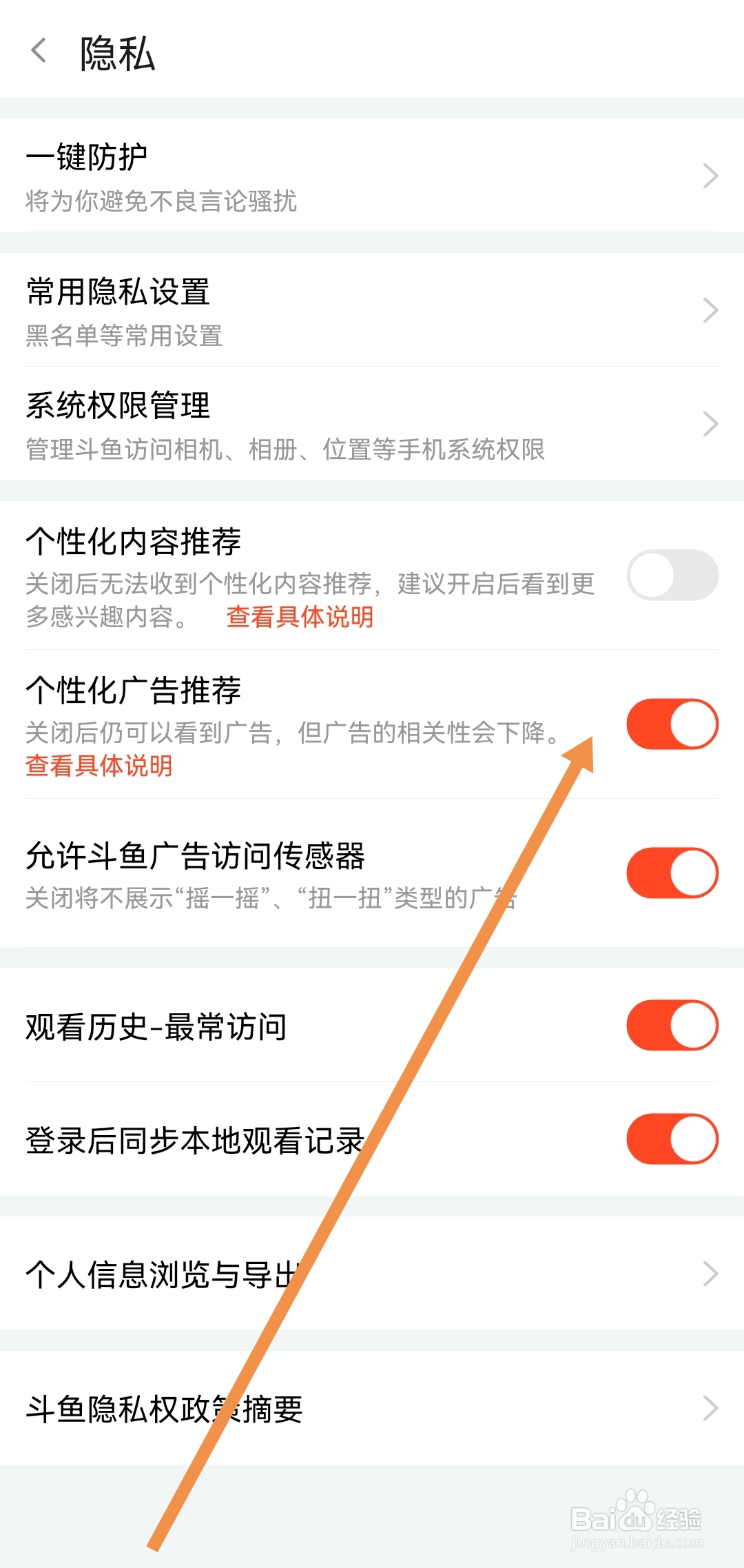 斗鱼软件怎么开启个性化广告推荐