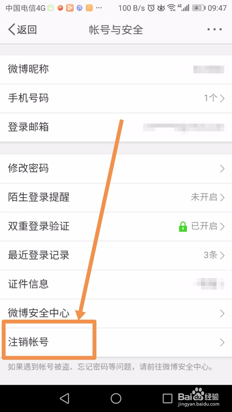 如何在微博APP申请注销账号