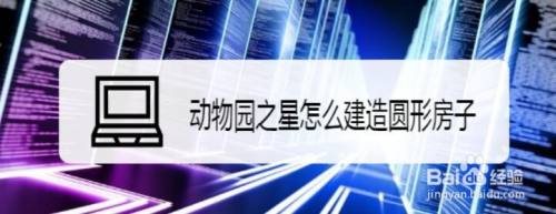 动物园之星怎么建造圆形房子