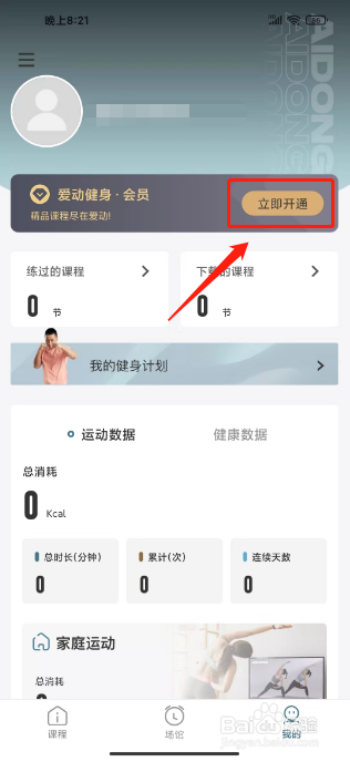 爱动健身怎么开通会员