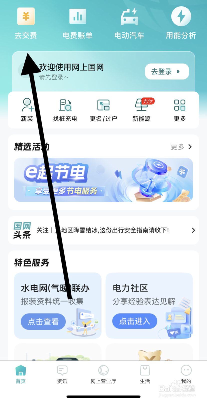 如何在网上国网里找到去交费？