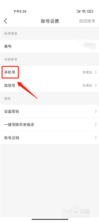 松果倾听如何进行绑定手机号?