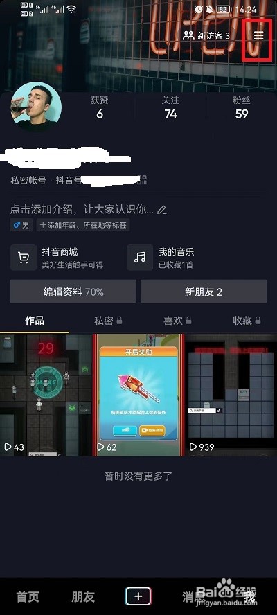 抖音如何设置隐身在线
