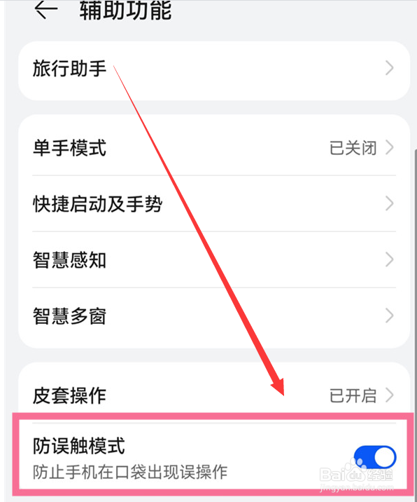 华为mate30Pro防误触怎样设置