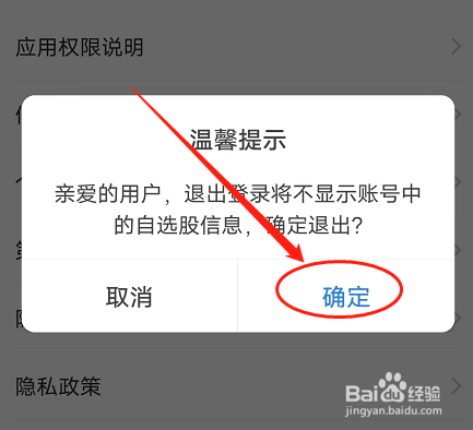 安卓版东方财富如何退出登录状态？