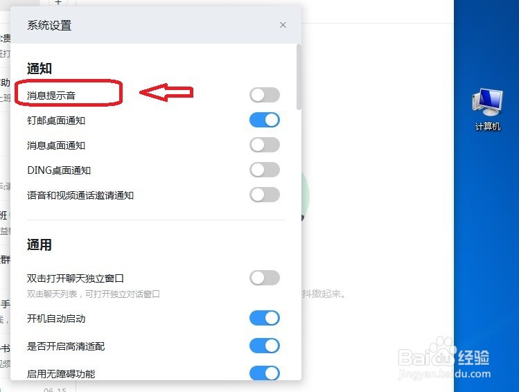 钉钉电脑版怎么关闭提示音
