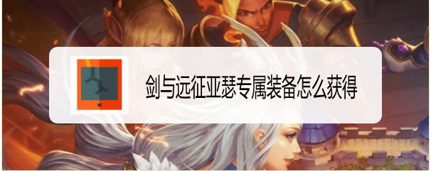 剑与远征亚瑟专属装备怎么获得