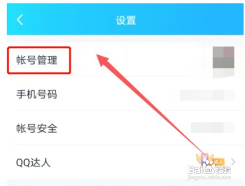 手机QQ如何退出当前账号