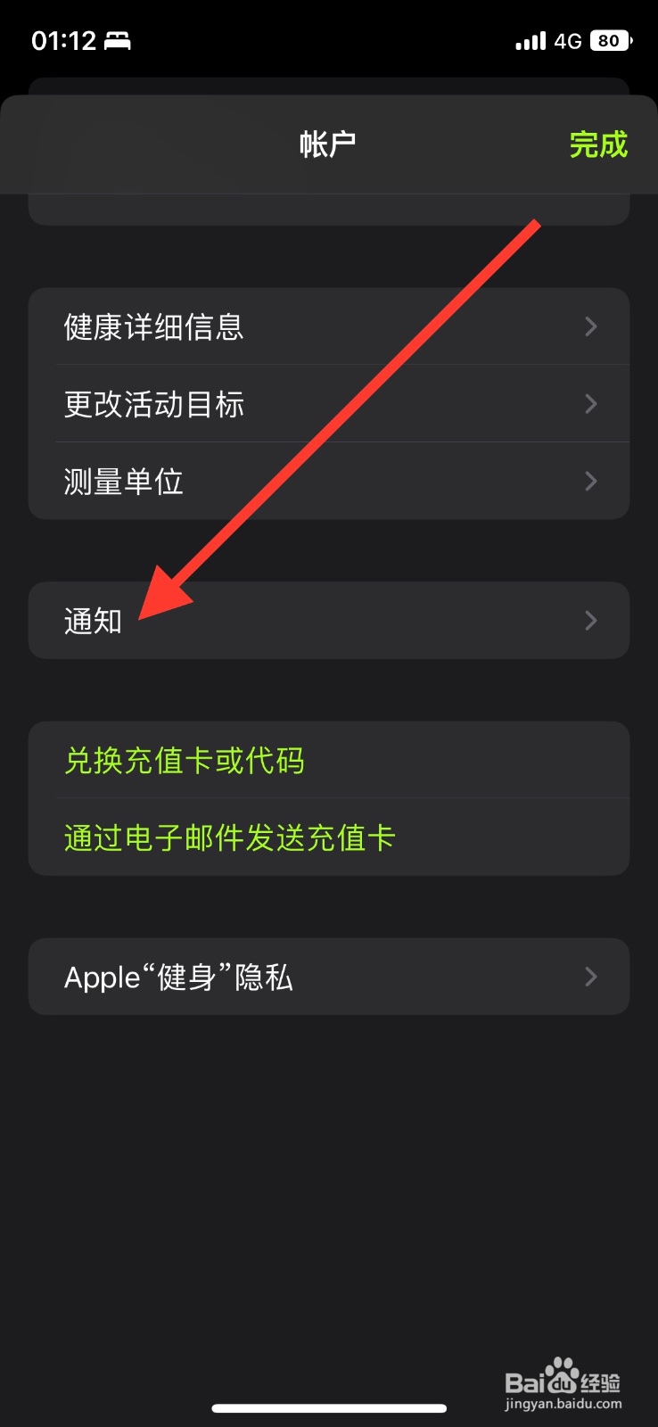 iOS系统健身app关掉“目标完成情况”通知提醒