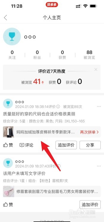 拼多多如何查看评价的点赞记录