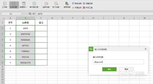 Excel表格中QQ号码如何秒变邮箱账号