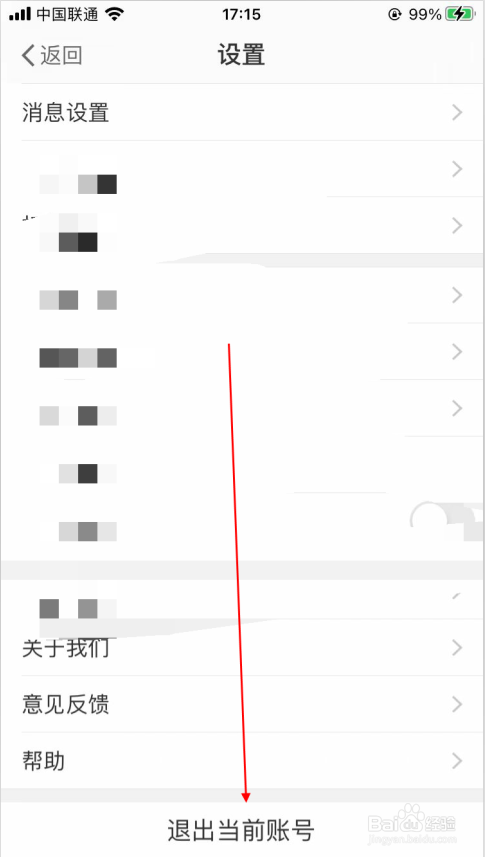 魅力固安app软件在哪操作退出当前账号