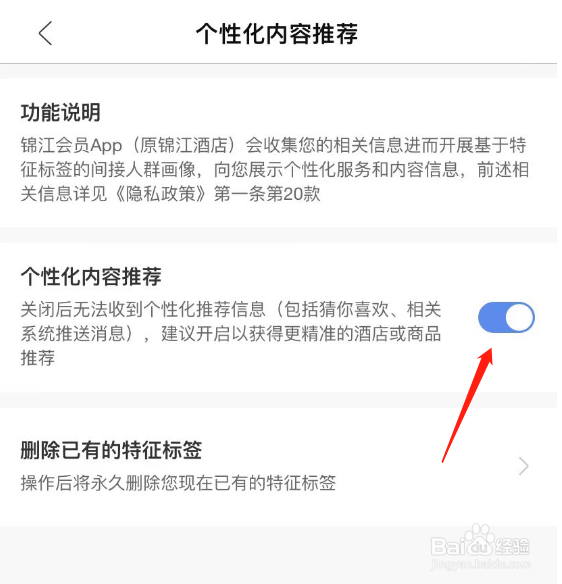 锦江会员APP怎么关闭个性化内容推荐