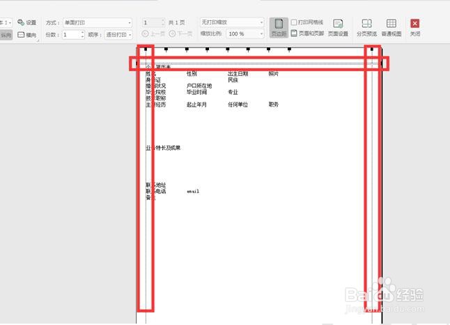 如何在WPS里制作简历表格