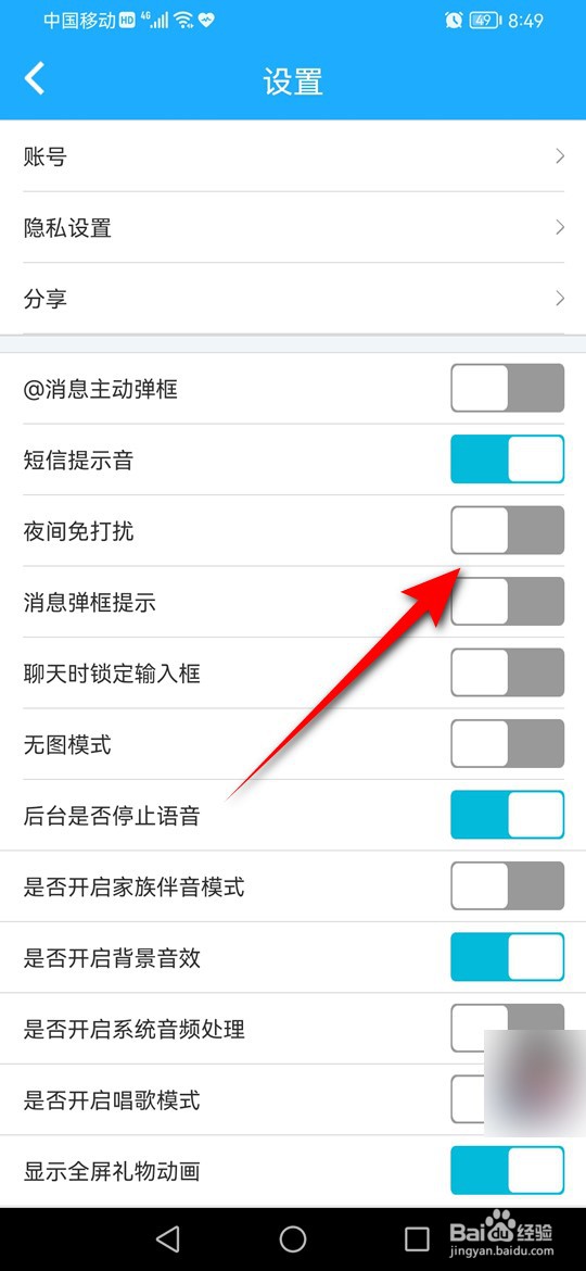派派夜间免打扰怎么打开与关闭