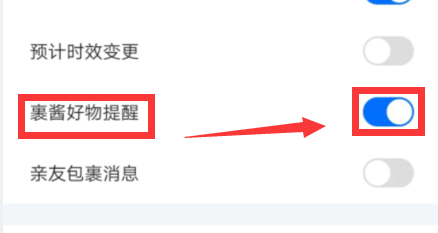 如何关闭菜鸟裹裹APP裹酱好物提醒？